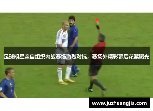 足球明星亲自组织内战赛场激烈对抗，赛场外精彩幕后花絮曝光