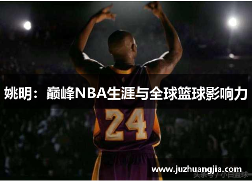 姚明：巅峰NBA生涯与全球篮球影响力