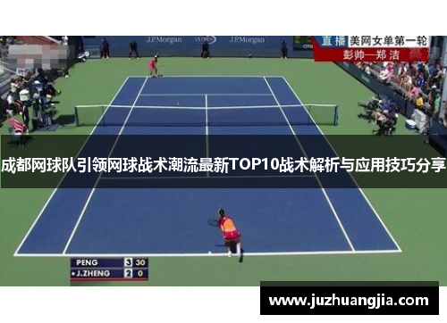成都网球队引领网球战术潮流最新TOP10战术解析与应用技巧分享