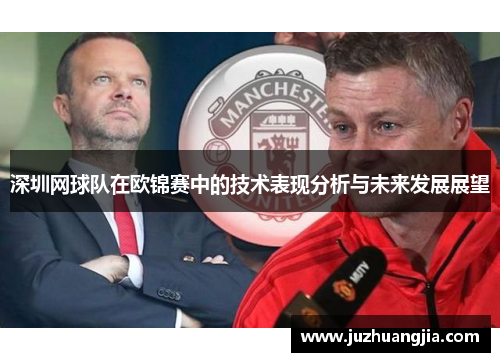 深圳网球队在欧锦赛中的技术表现分析与未来发展展望