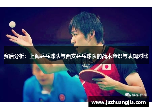 赛后分析：上海乒乓球队与西安乒乓球队的战术意识与表现对比