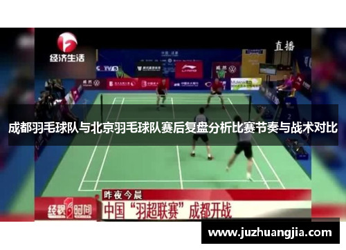 成都羽毛球队与北京羽毛球队赛后复盘分析比赛节奏与战术对比