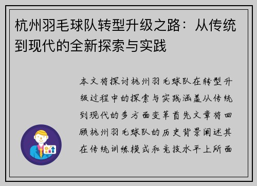 杭州羽毛球队转型升级之路：从传统到现代的全新探索与实践