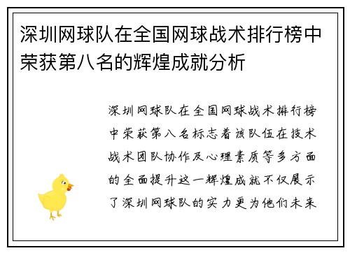 深圳网球队在全国网球战术排行榜中荣获第八名的辉煌成就分析