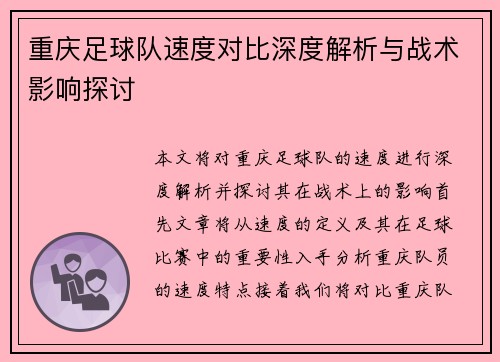 重庆足球队速度对比深度解析与战术影响探讨