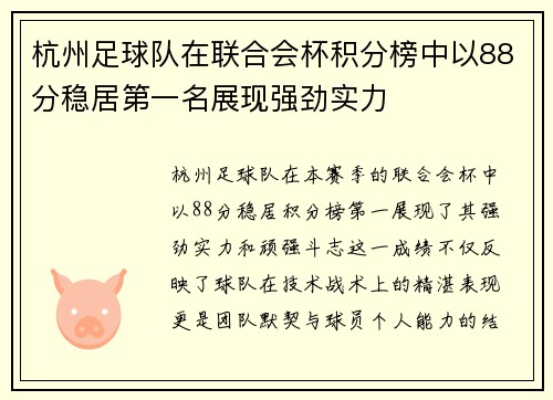 杭州足球队在联合会杯积分榜中以88分稳居第一名展现强劲实力