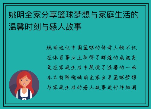 姚明全家分享篮球梦想与家庭生活的温馨时刻与感人故事