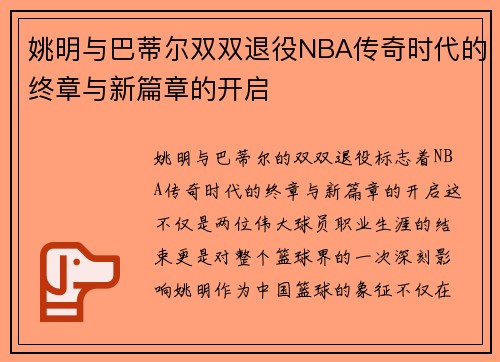 姚明与巴蒂尔双双退役NBA传奇时代的终章与新篇章的开启