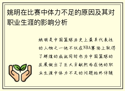 姚明在比赛中体力不足的原因及其对职业生涯的影响分析