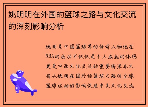 姚明明在外国的篮球之路与文化交流的深刻影响分析