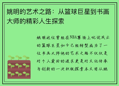 姚明的艺术之路：从篮球巨星到书画大师的精彩人生探索