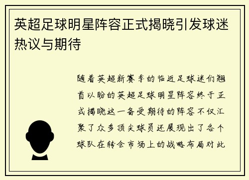 英超足球明星阵容正式揭晓引发球迷热议与期待