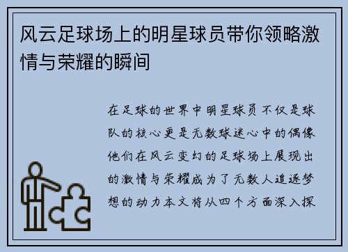 风云足球场上的明星球员带你领略激情与荣耀的瞬间