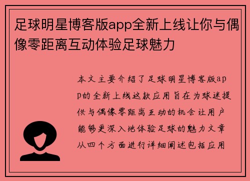 足球明星博客版app全新上线让你与偶像零距离互动体验足球魅力