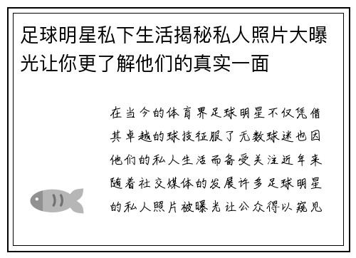 足球明星私下生活揭秘私人照片大曝光让你更了解他们的真实一面