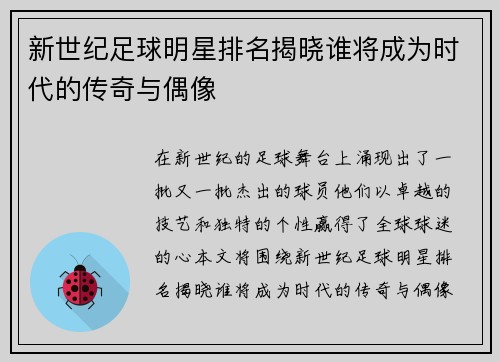 新世纪足球明星排名揭晓谁将成为时代的传奇与偶像