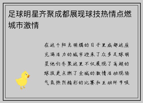 足球明星齐聚成都展现球技热情点燃城市激情