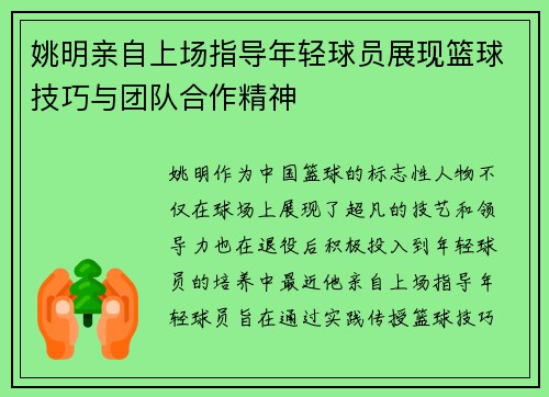 姚明亲自上场指导年轻球员展现篮球技巧与团队合作精神