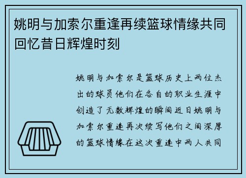 姚明与加索尔重逢再续篮球情缘共同回忆昔日辉煌时刻