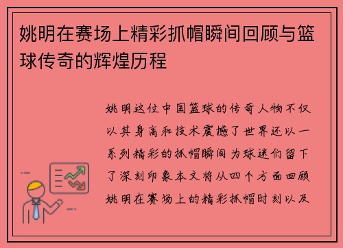 姚明在赛场上精彩抓帽瞬间回顾与篮球传奇的辉煌历程