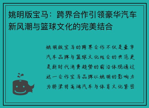 姚明版宝马：跨界合作引领豪华汽车新风潮与篮球文化的完美结合