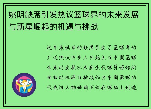 姚明缺席引发热议篮球界的未来发展与新星崛起的机遇与挑战
