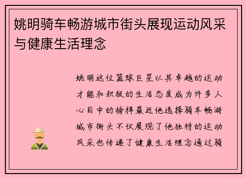 姚明骑车畅游城市街头展现运动风采与健康生活理念