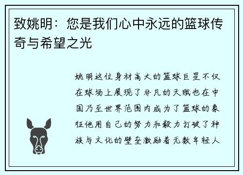 致姚明：您是我们心中永远的篮球传奇与希望之光