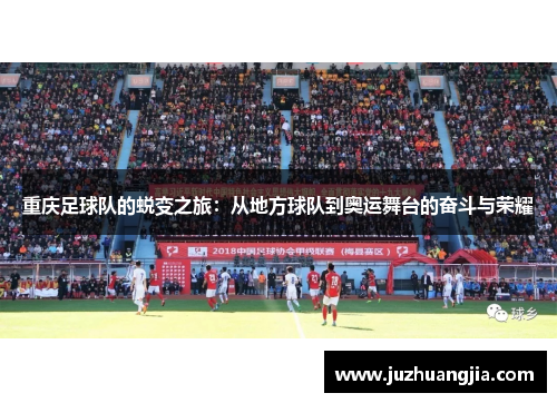 重庆足球队的蜕变之旅：从地方球队到奥运舞台的奋斗与荣耀