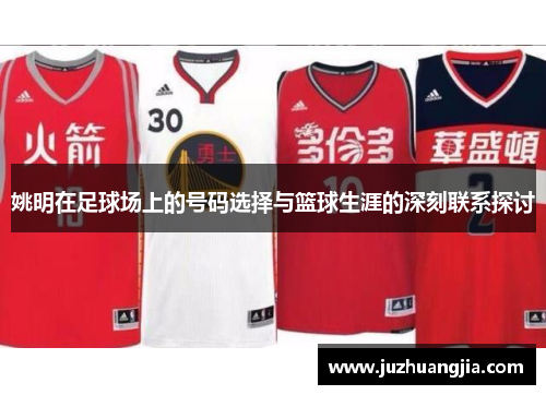 姚明在足球场上的号码选择与篮球生涯的深刻联系探讨