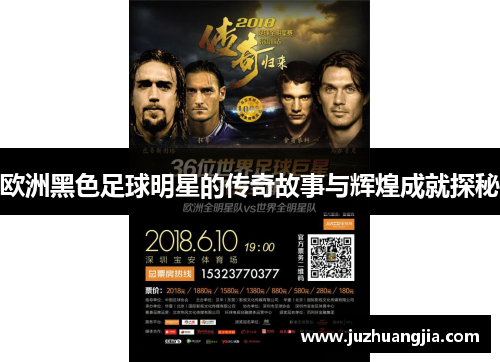 欧洲黑色足球明星的传奇故事与辉煌成就探秘