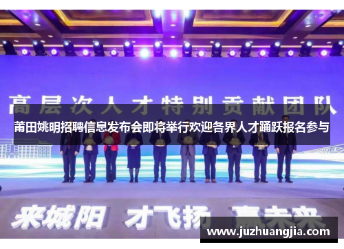 莆田姚明招聘信息发布会即将举行欢迎各界人才踊跃报名参与