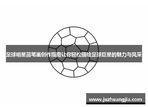 足球明星简笔画创作指南让你轻松描绘足球巨星的魅力与风采