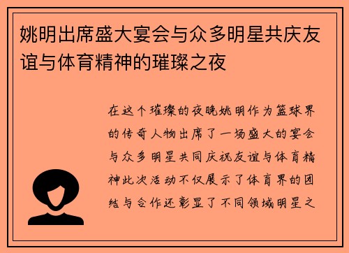 姚明出席盛大宴会与众多明星共庆友谊与体育精神的璀璨之夜