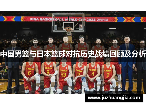 中国男篮与日本篮球对抗历史战绩回顾及分析