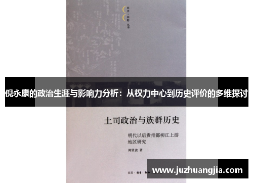 倪永康的政治生涯与影响力分析：从权力中心到历史评价的多维探讨