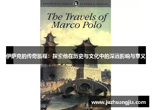 伊萨克的传奇旅程：探索他在历史与文化中的深远影响与意义