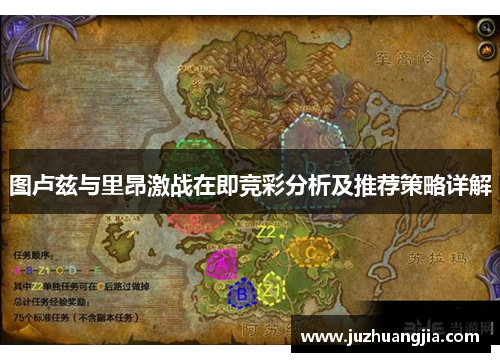 图卢兹与里昂激战在即竞彩分析及推荐策略详解