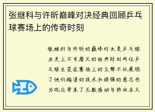 张继科与许昕巅峰对决经典回顾乒乓球赛场上的传奇时刻