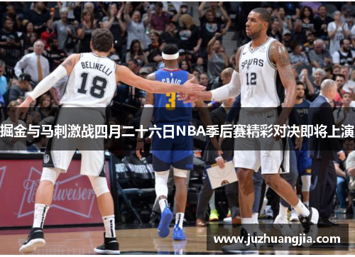 掘金与马刺激战四月二十六日NBA季后赛精彩对决即将上演