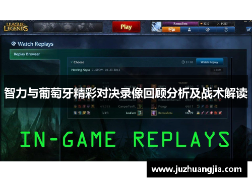 智力与葡萄牙精彩对决录像回顾分析及战术解读