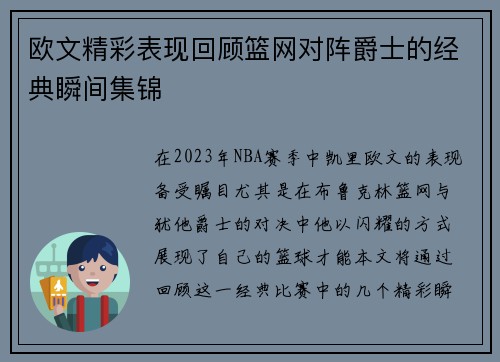 欧文精彩表现回顾篮网对阵爵士的经典瞬间集锦