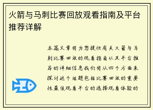 火箭与马刺比赛回放观看指南及平台推荐详解
