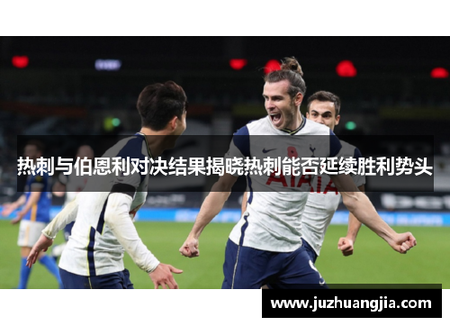 热刺与伯恩利对决结果揭晓热刺能否延续胜利势头