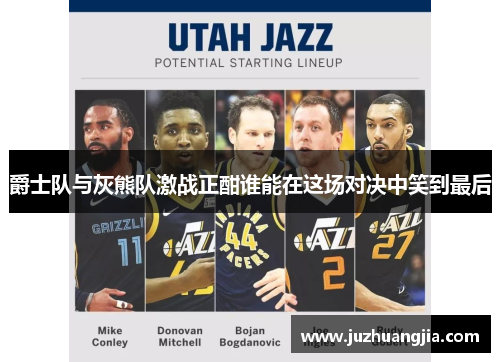 爵士队与灰熊队激战正酣谁能在这场对决中笑到最后