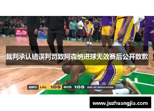 裁判承认错误判罚致阿森纳进球无效赛后公开致歉