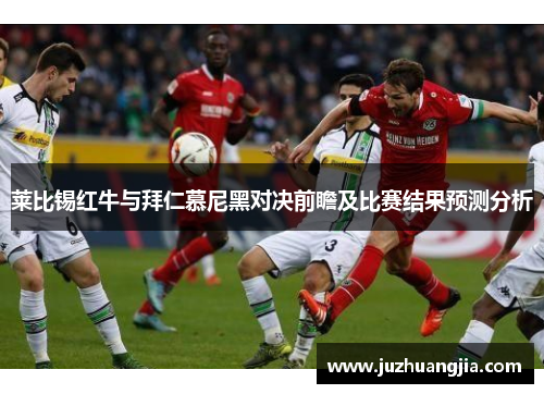 莱比锡红牛与拜仁慕尼黑对决前瞻及比赛结果预测分析