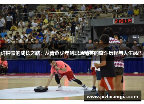 许钟豪的成长之路：从青涩少年到职场精英的奋斗历程与人生感悟
