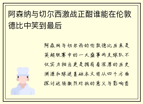 阿森纳与切尔西激战正酣谁能在伦敦德比中笑到最后