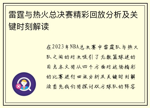 雷霆与热火总决赛精彩回放分析及关键时刻解读